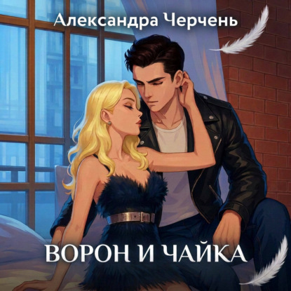 Скачать книгу Ворон и чайка. Закон притяжения
