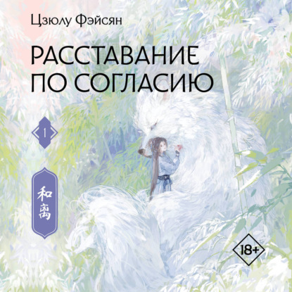 Скачать книгу Расставание по согласию. Книга 1