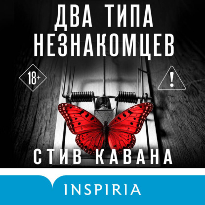 Скачать книгу Два типа незнакомцев