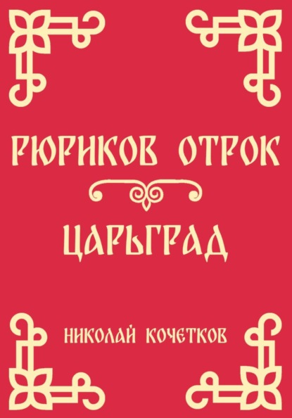 Скачать книгу Рюриков отрок | Царьград (Стих 6-7)