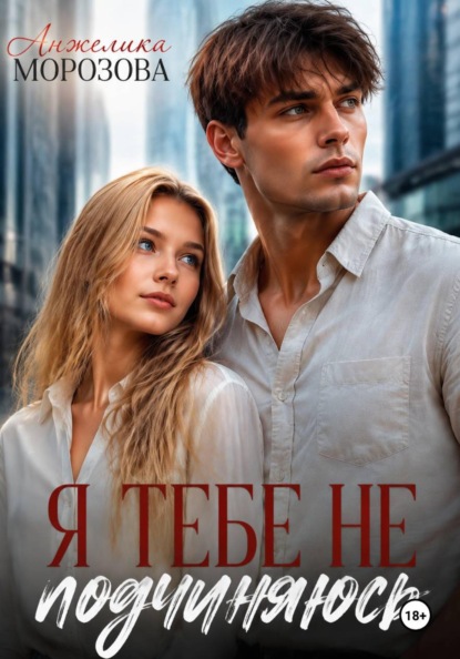 Скачать книгу Я тебе не подчиняюсь