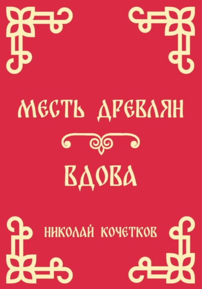 Скачать книгу Месть древлян | Вдова (Стих 8-9)