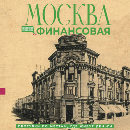 Скачать книгу Москва финансовая. Прогулки по местам, где живут деньги