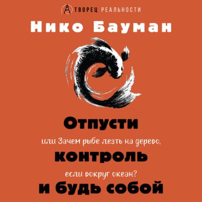 Отпусти контроль и будь собой, или Зачем рыбе лезть на дерево, если вокруг океан