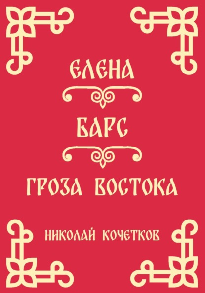Скачать книгу Елена | Барс | Гроза Востока (Стих 10-12)