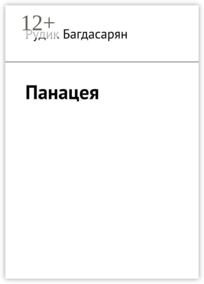 Скачать книгу Панацея