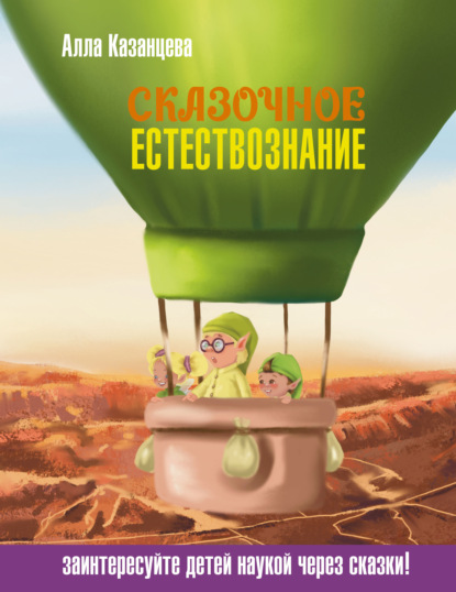 Скачать книгу Сказочное естествознание