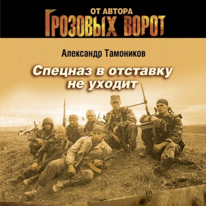 Скачать книгу Спецназ в отставку не уходит