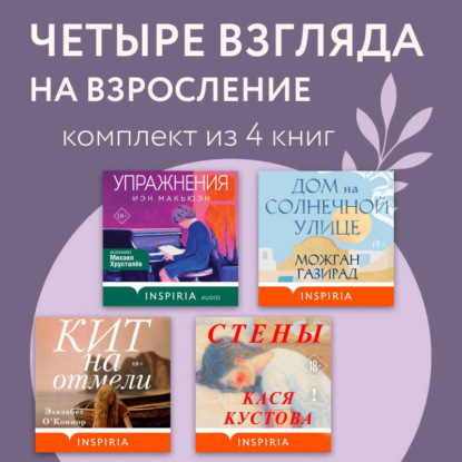 Скачать книгу Четыре взгляда на взросление. Комплект из 4 книг