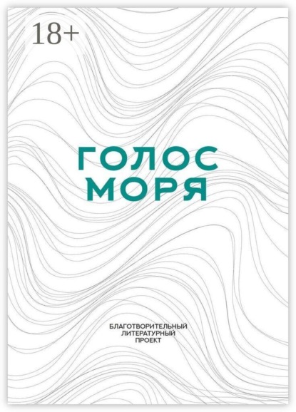 Скачать книгу Голос моря. Благотворительный литературный проект