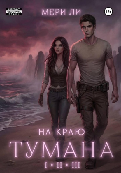 Скачать книгу На краю тумана. Полное издание