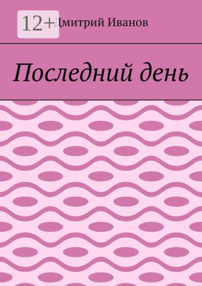 Скачать книгу Последний день