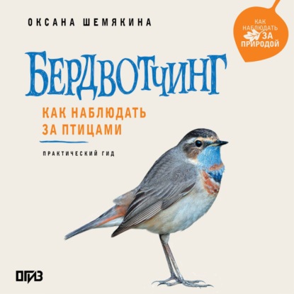 Скачать книгу Бердвотчинг. Как наблюдать за птицами. Практический гид