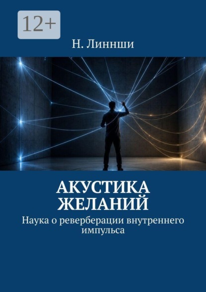 Скачать книгу Акустика желаний. Наука о реверберации внутреннего импульса