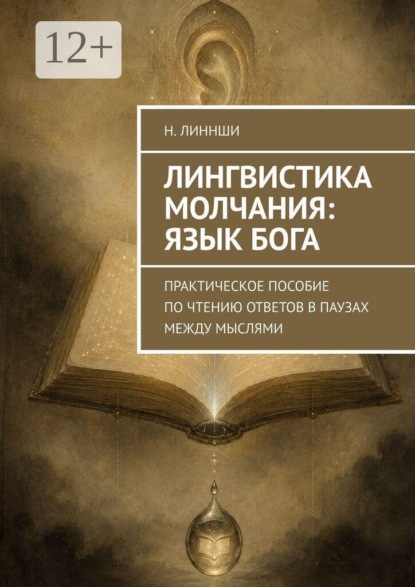 Скачать книгу Лингвистика молчания: Язык Бога. Практическое пособие по чтению ответов в паузах между мыслями