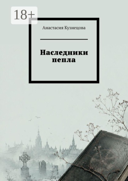 Скачать книгу Наследники пепла
