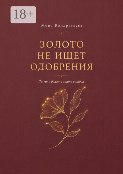Скачать книгу Золото не ищет одобрения. То, что должна знать каждая