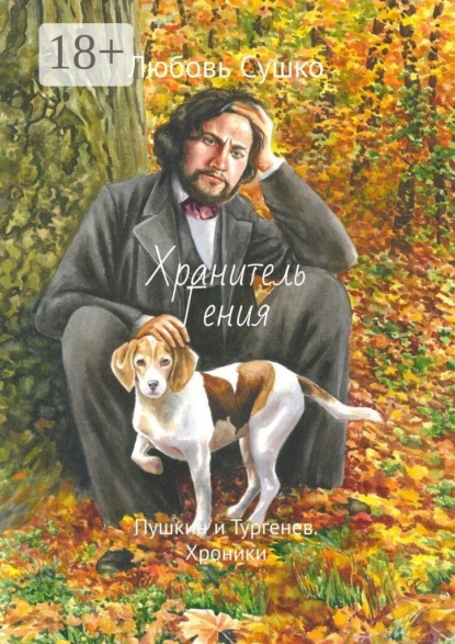 Скачать книгу Хранитель Гения. Пушкин и Тургенев. Хроники