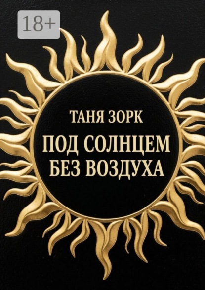 Скачать книгу Под солнцем без воздуха