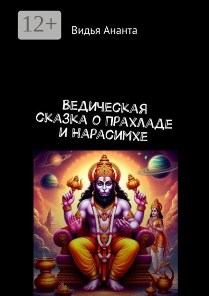 Ведическая сказка о Прахладе и Нарасимхе