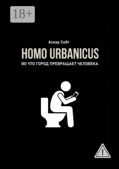 Скачать книгу Homo Urbanicus. Во что город превращает человека?