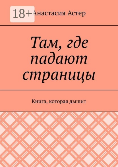 Скачать книгу Там, где падают страницы. Книга, которая дышит