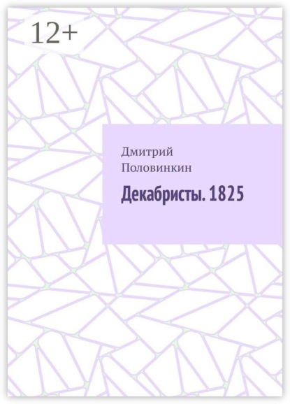 Скачать книгу Декабристы. 1825