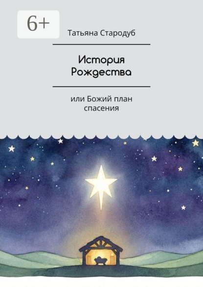 Скачать книгу История Рождества. Или Божий план спасения