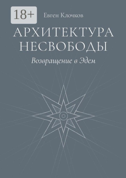 Скачать книгу Архитектура несвободы. Возвращение в Эдем
