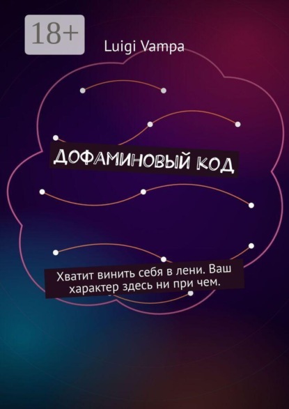 Скачать книгу Дофаминовый код. Хватит винить себя в лени. Ваш характер здесь ни при чем
