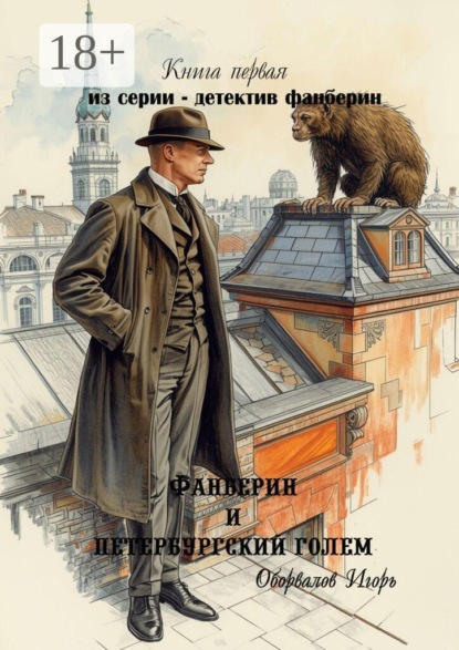 Фанберин и Петербургский Голем. Книга первая из серии — детектив Фанберин