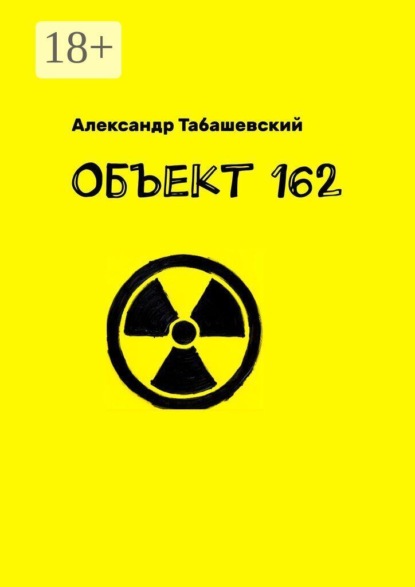 Скачать книгу Объект 162
