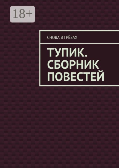 Скачать книгу Тупик. Сборник повестей