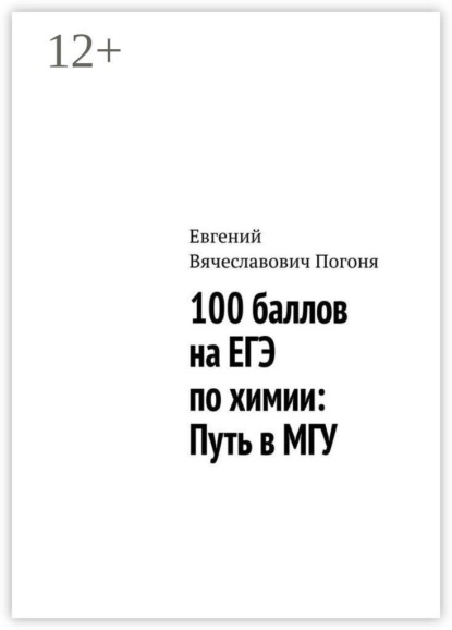 Скачать книгу 100 баллов на ЕГЭ по химии: Путь в МГУ