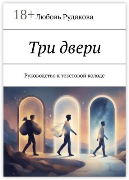 Скачать книгу Три двери. Руководство к текстовой колоде