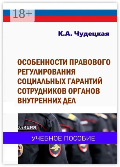 Скачать книгу Особенности правового регулирования социальных гарантий сотрудников органов внутренних дел. Учебное пособие