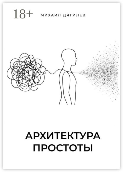 Скачать книгу Архитектура простоты