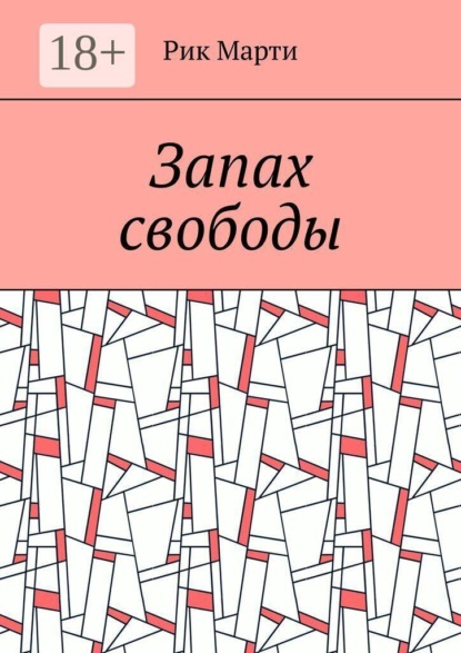 Скачать книгу Запах свободы