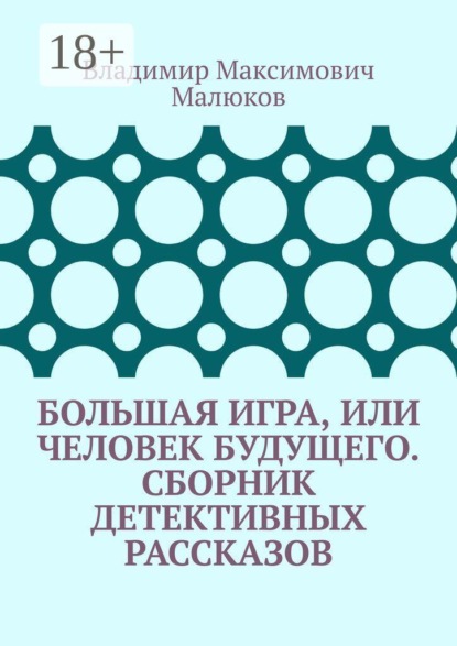 Скачать книгу Большая игра, или Человек будущего. Сборник детективных рассказов