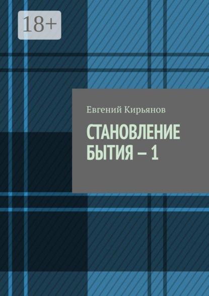 Становление бытия — 1. В поисках пристанища без опоры