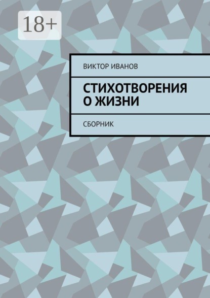 Скачать книгу Стихотворения о жизни. Сборник