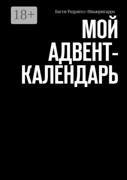 Скачать книгу Мой aдвент-календарь