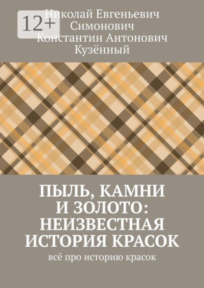 Скачать книгу Пыль, камни и золото: неизвестная история красок. Всё про историю красок
