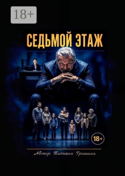 Скачать книгу Седьмой этаж