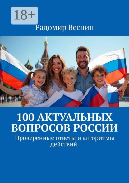 Скачать книгу 100 актуальных вопросов России. Проверенные ответы и алгоритмы действий