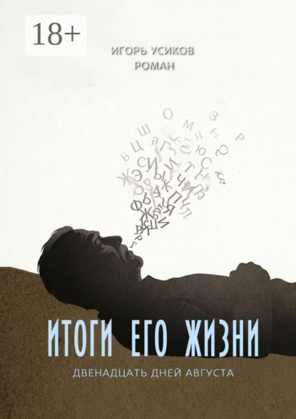 Скачать книгу Итоги его жизни. (Двенадцать дней августа)