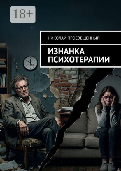 Скачать книгу Изнанка психотерапии