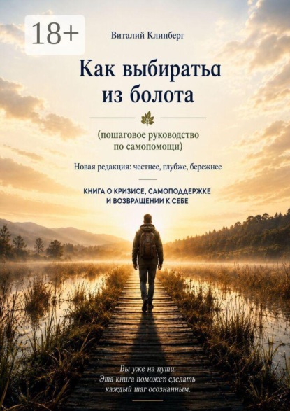 Скачать книгу Как выбраться из болота. Пошаговое руководство по самопомощи