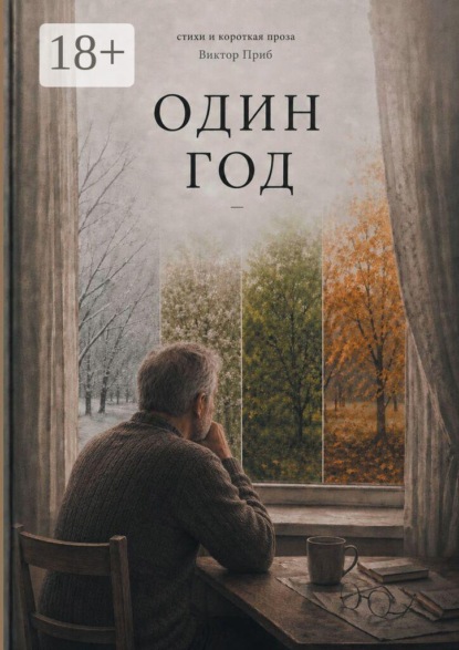 Скачать книгу Один год