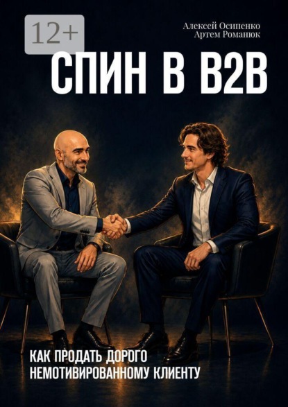 Скачать книгу СПИН в В2В. Как продать дорого немотивированному клиенту